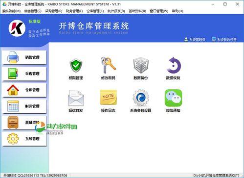 仓库管理软件下载 开博仓库管理系统 v2.52